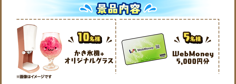 10名様かき氷機+ オリジナルグラス 5名様WebMoney 5,000円分