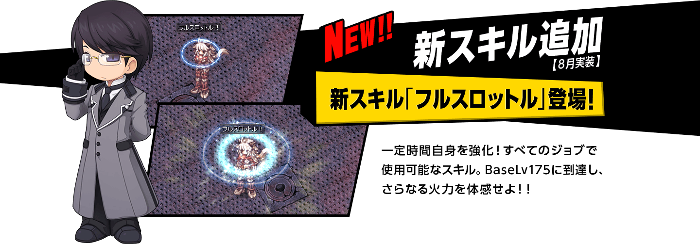 新スキル追加【8月実装】新スキル「フルスロットル」登場！
