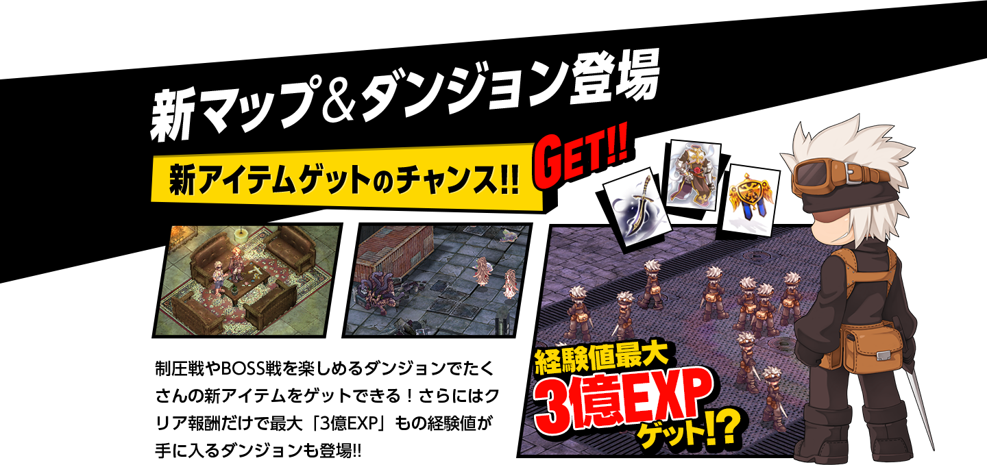 新マップ＆ダンジョン登場 経験値最大3億EXP 新アイテムゲットのチャンス！！