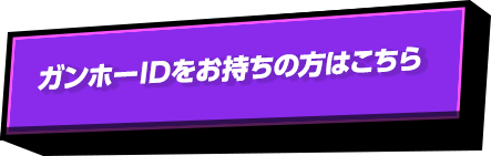 ガンホ―IDをお持ちの方はこちら