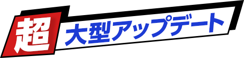 超大型アップデート