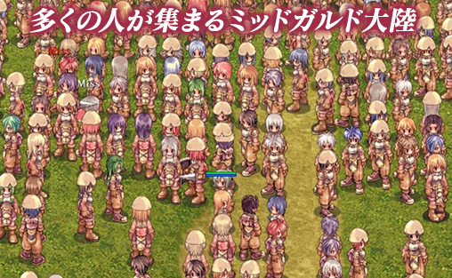 ラグナロクオンラインゲーム画面 多くの人が集まるミッドガルド大陸