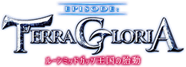 EPISODE TERRA GLORIA ルーンミッドガッツ王国の胎動