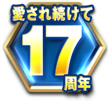 ラグナロクオンライン 愛され続けて17年目