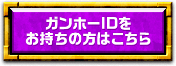 ガンホーIDをお持ちの方はこちら