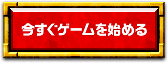 今すぐゲーム（ラグナロクオンライン）を始める