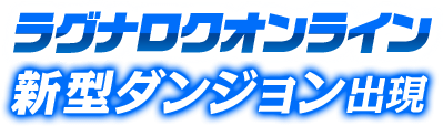 ラグナロクオンライン 新型ダンジョン出現