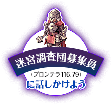 ラグナロクオンライン 迷宮調査団募集員