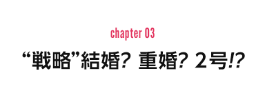 chapter 03：“戦略”結婚？　重婚？　２号!?