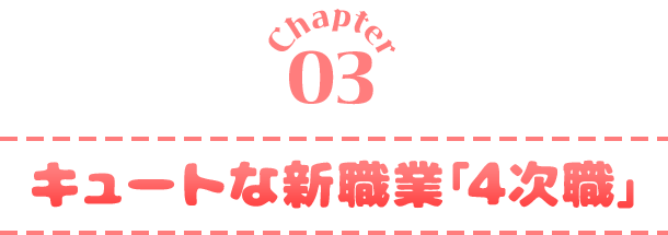 Chapter03 キュートな新職業﹁4次職﹂