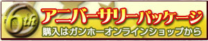 『6thアニバーサリーパッケージ』ご購入はガンホーオンラインショップへ
