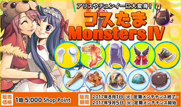 アリスやチュンイーに大変身！「コスたまMonstersIV」｜ ラグナロク