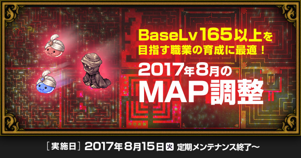 Baselv165以上を目指す育成に最適 17年8月のmap調整 ラグナロクオンライン公式サイト