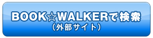 BOOK☆WALKERで検索（外部サイト）