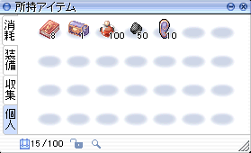 アイテムウィンドウ
