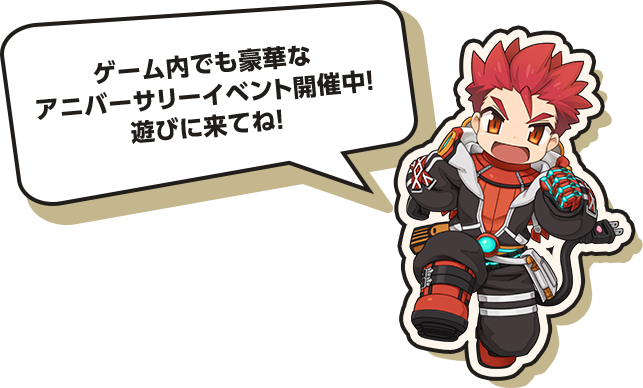 ゲーム内でも豪華なアニバーサリーイベント開催中！遊びに来てね！