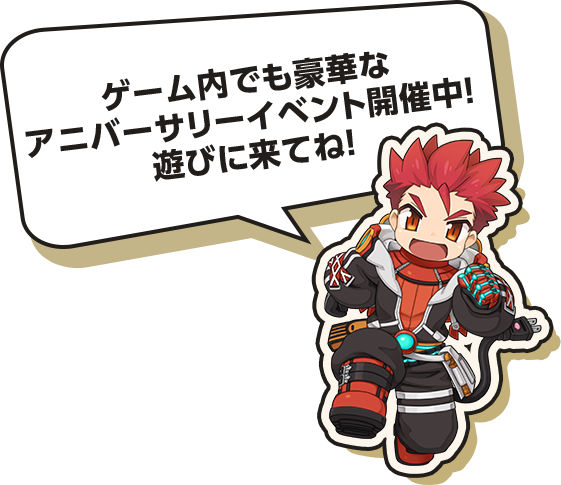 ゲーム内でも豪華なアニバーサリーイベント開催中！遊びに来てね！