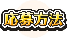 応募方法