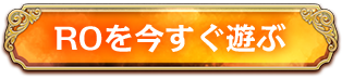 ROを今すぐ遊ぶ