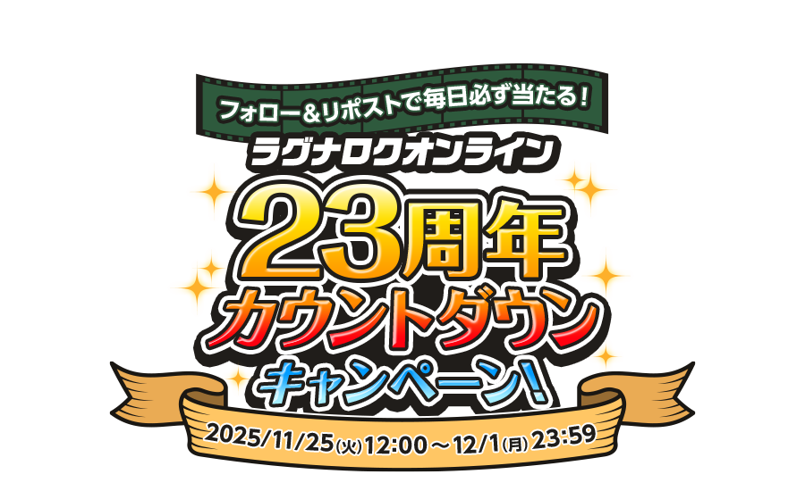 抽選でえらべるPayが総計230名様に当たる！「ラグナロクオンライン23周年カウントダウンキャンペーン」開催！2025/11/25（火）12：00頃～ 12/1（月）23：59 キャンペーンページのボタンからRO公式アカウントをフォロー＆対象ポストをリポストして応募！その場で結果が分かるよ♪