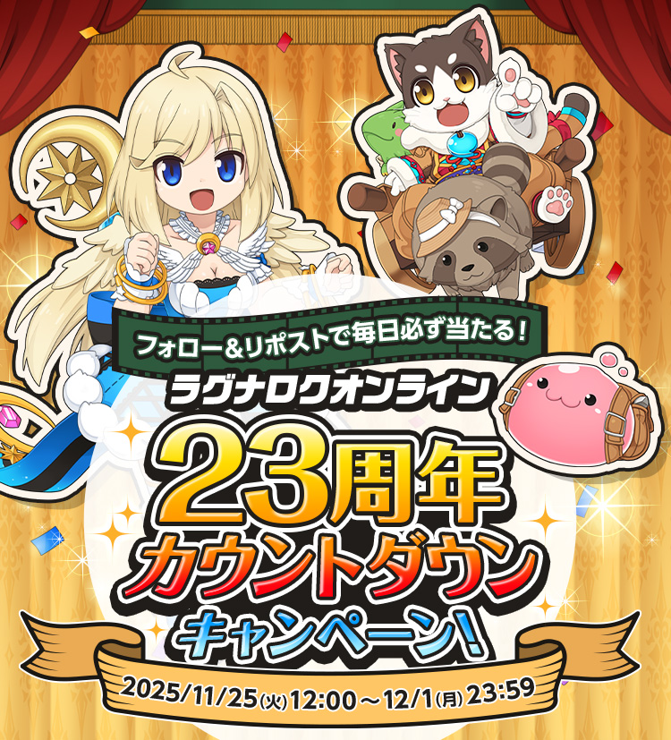 抽選でえらべるPayが総計230名様に当たる！「ラグナロクオンライン23周年カウントダウンキャンペーン」開催！2025/11/25（火）12：00頃～ 12/1（月）23：59 キャンペーンページのボタンからRO公式アカウントをフォロー＆対象ポストをリポストして応募！その場で結果が分かるよ♪