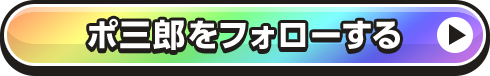 ポ三郎をフォローする