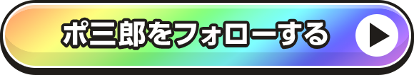 ポ三郎をフォローする