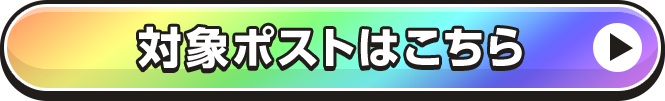 対象ポストはこちら