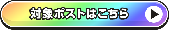 対象ポストはこちら