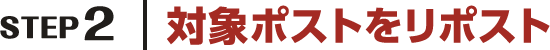 STEP2 対象ポストをリポスト