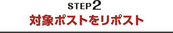 STEP2 対象ポストをリポスト