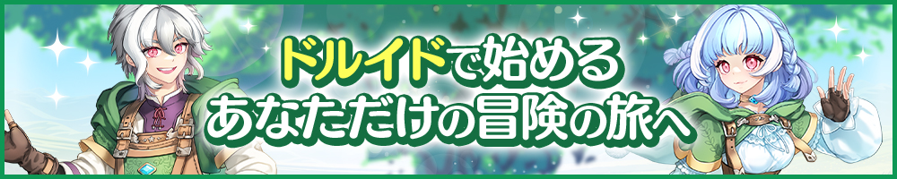 ドルイドで始めるあなただけの冒険の旅へ