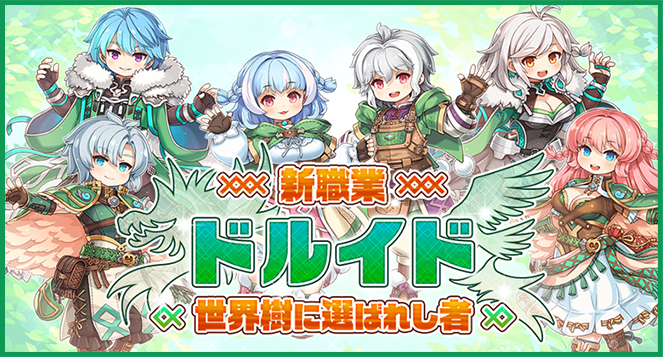 新職業ドルイド世界樹に選ばれし者