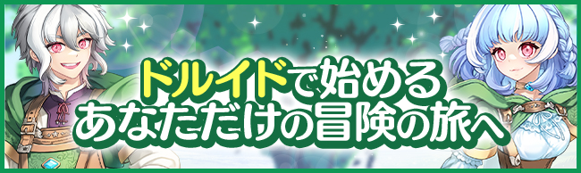 ドルイドで始めるあなただけの冒険の旅へ