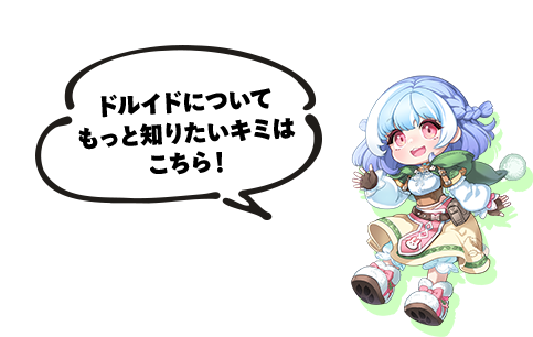 ドルイドについてもっと知りたいキミはこちら！