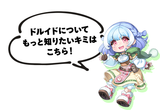 ドルイドについてもっと知りたいキミはこちら！
