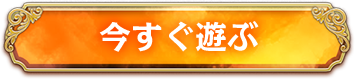 今すぐゲーム（ラグナロクオンライン）を始める