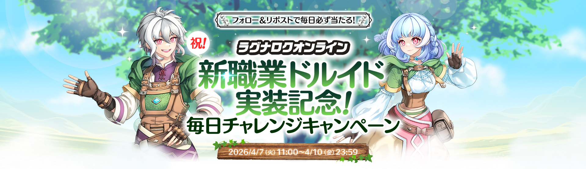抽選でえらべるPayが100名様に当たる！「新職業ドルイド実装記念！毎日チャレンジキャンペーン」開催！2026/4/7（火）11：00頃～ 4/10（木）23：59 キャンペーンページのボタンからRO公式アカウントをフォロー＆対象ポストをリポストして応募！その場で結果が分かるよ♪