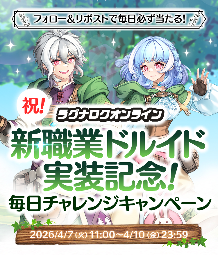 抽選でえらべるPayが100名様に当たる！「新職業ドルイド実装記念！毎日チャレンジキャンペーン」開催！2026/4/7（火）11：00頃～ 4/10（木）23：59 キャンペーンページのボタンからRO公式アカウントをフォロー＆対象ポストをリポストして応募！その場で結果が分かるよ♪