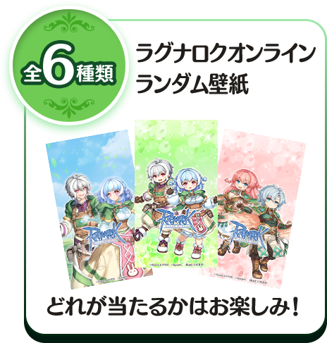 全6種類 ラグナロクオンラインランダム壁紙 どれが当たるかはお楽しみ!