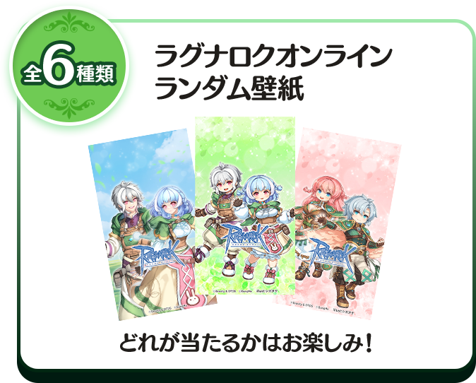 全6種類 ラグナロクオンラインランダム壁紙 どれが当たるかはお楽しみ!