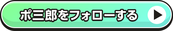 ポ三郎をフォローする