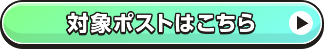 対象ポストはこちら