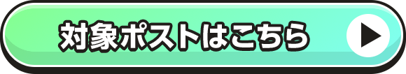 対象ポストはこちら