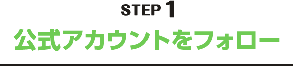STEP1 公式アカウントをフォロー