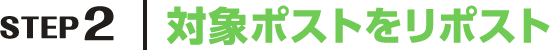 STEP2 対象ポストをリポスト