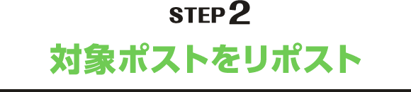 STEP2 対象ポストをリポスト