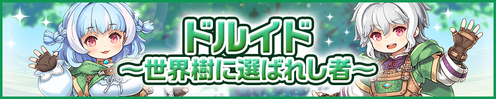 ドルイド〜世界樹に選ばれし者〜