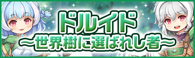 ドルイド〜世界樹に選ばれし者〜