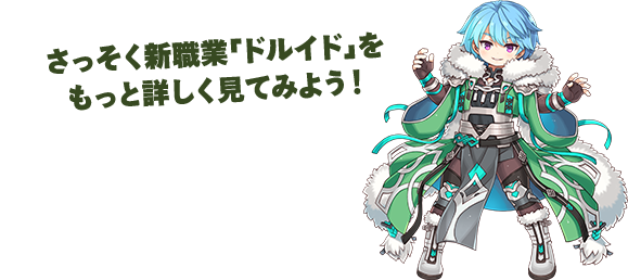 さっそく新職業「ドルイド」をもっと詳しく見てみよう！
